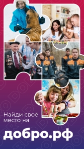 Добро.рф Добро.рф