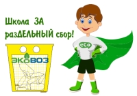 Раздельный сбор Раздельный сбор