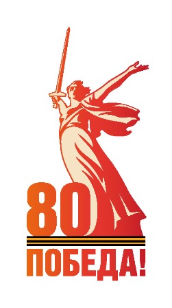 80 лет Победа 80 лет Победа