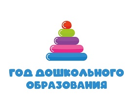 Год дошкольного образования Год дошкольного образования